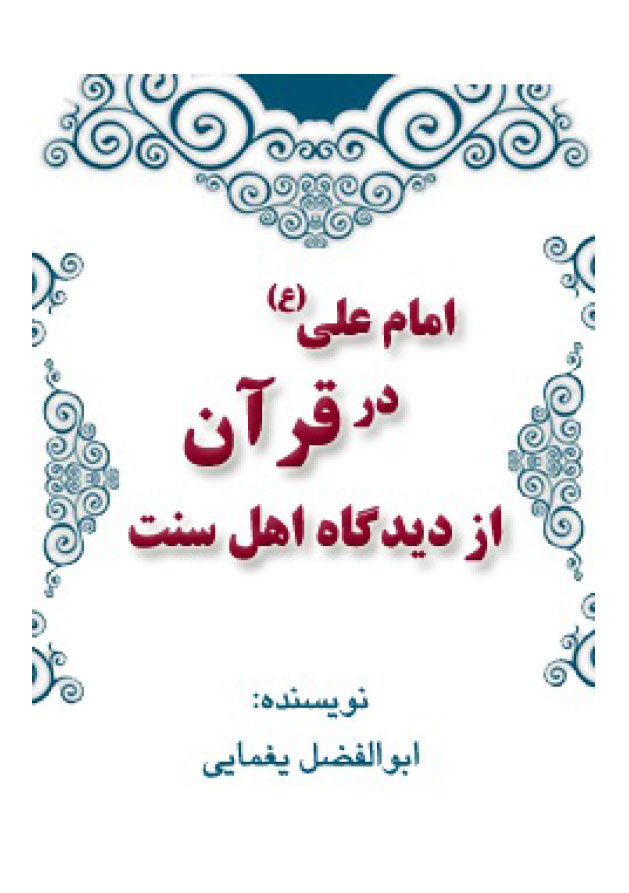 امام علی(علیه السلام) در قرآن از دیدگاه اهل سنت
