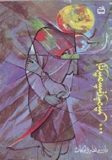 زیر شمشیر غمش