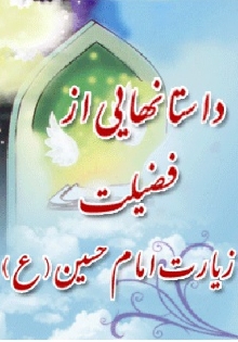داستانهایی از فضیلت زیارت امام حسین (ع )