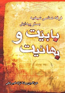 فرقه‏ شناسى «شيخيه»، بستر پيدايش بابيت و بهائيت