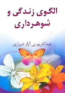الگوي زندگی و شوهرداري