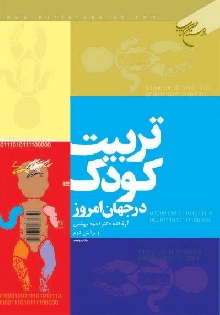 تربيت كودك در جهان امروز