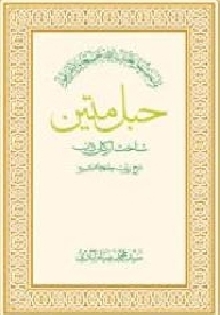 حبل متین شناخت ارکان دین( جلدسوم)