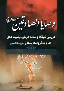 وصایا الصادقین علیهما السلام