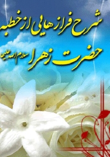 شرح فرازهایی از خطبه حضرت زهرا(س)