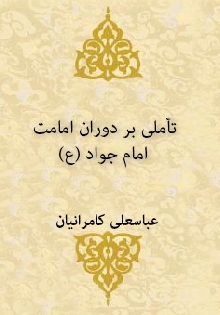 تأملی بر دوران امامت امام جواد (ع)