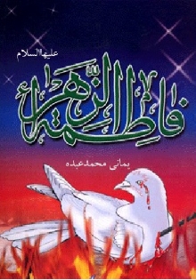 فاطمه زهرا علیها السلام