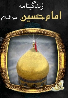 زندگینامه امام حسین علیه السلام
