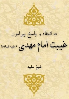 ده انتقاد وپاسخ پیرامون غیبت امام مهدي علیه السلام