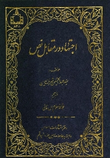 اجتهاد در مقابل نصّ