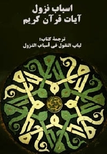 ترجمه اسباب نزول