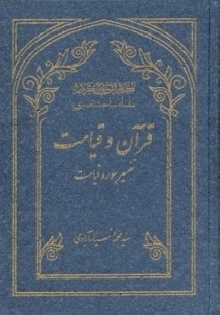 قرآن و قيامت (تفسير سوره ی قيامت)
