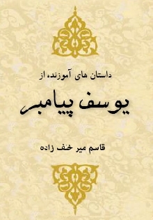داستانهاي آموزنده از حضرت یوسف علیه السلام